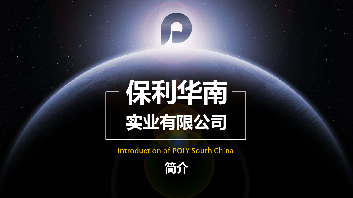保利华南企业介绍(用于PC）-1.jpg