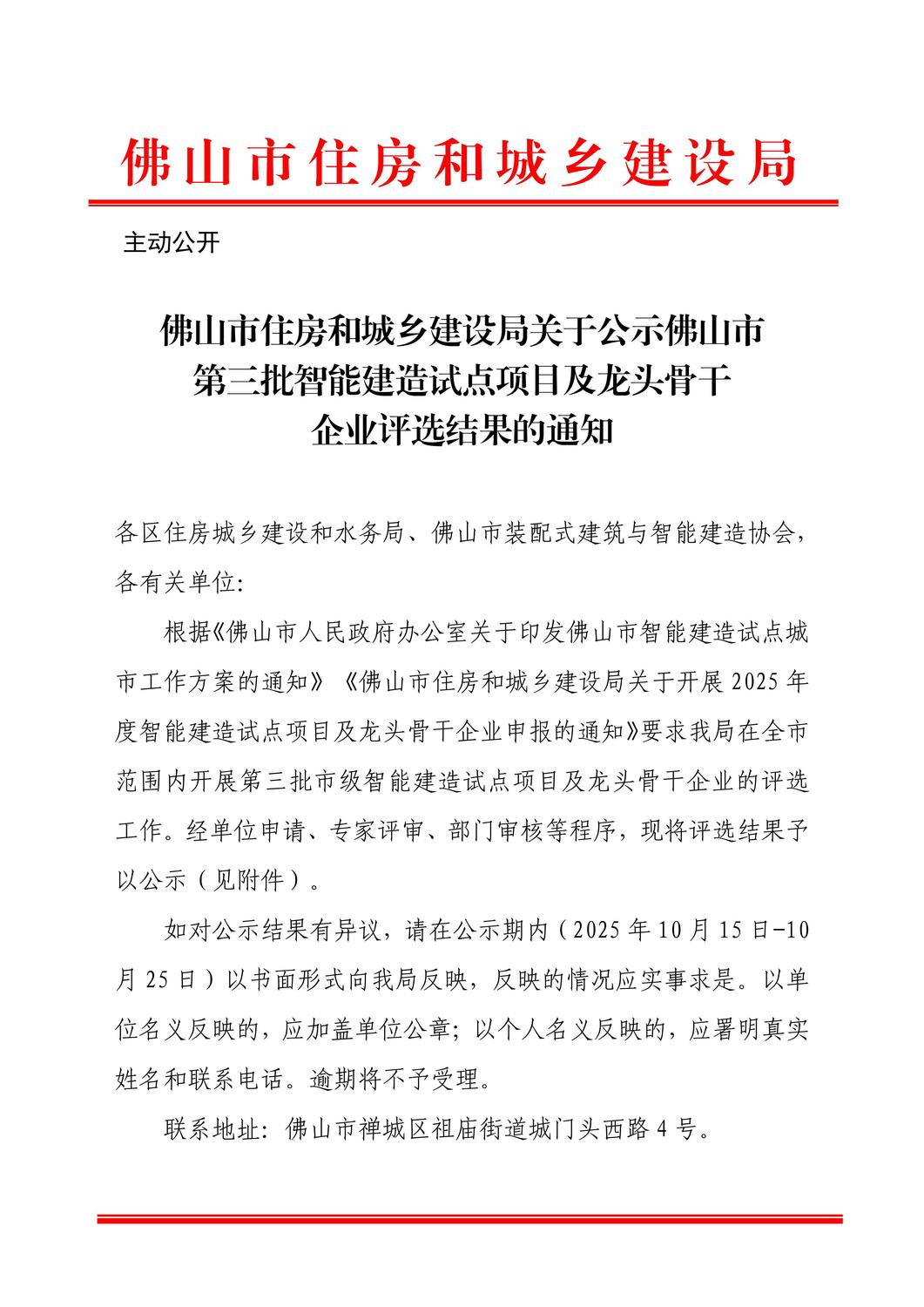 佛山市住房和城乡建设局关于公示佛山市第三批智能建造试点项目及龙头骨干企业评选结果的通知_01.jpg