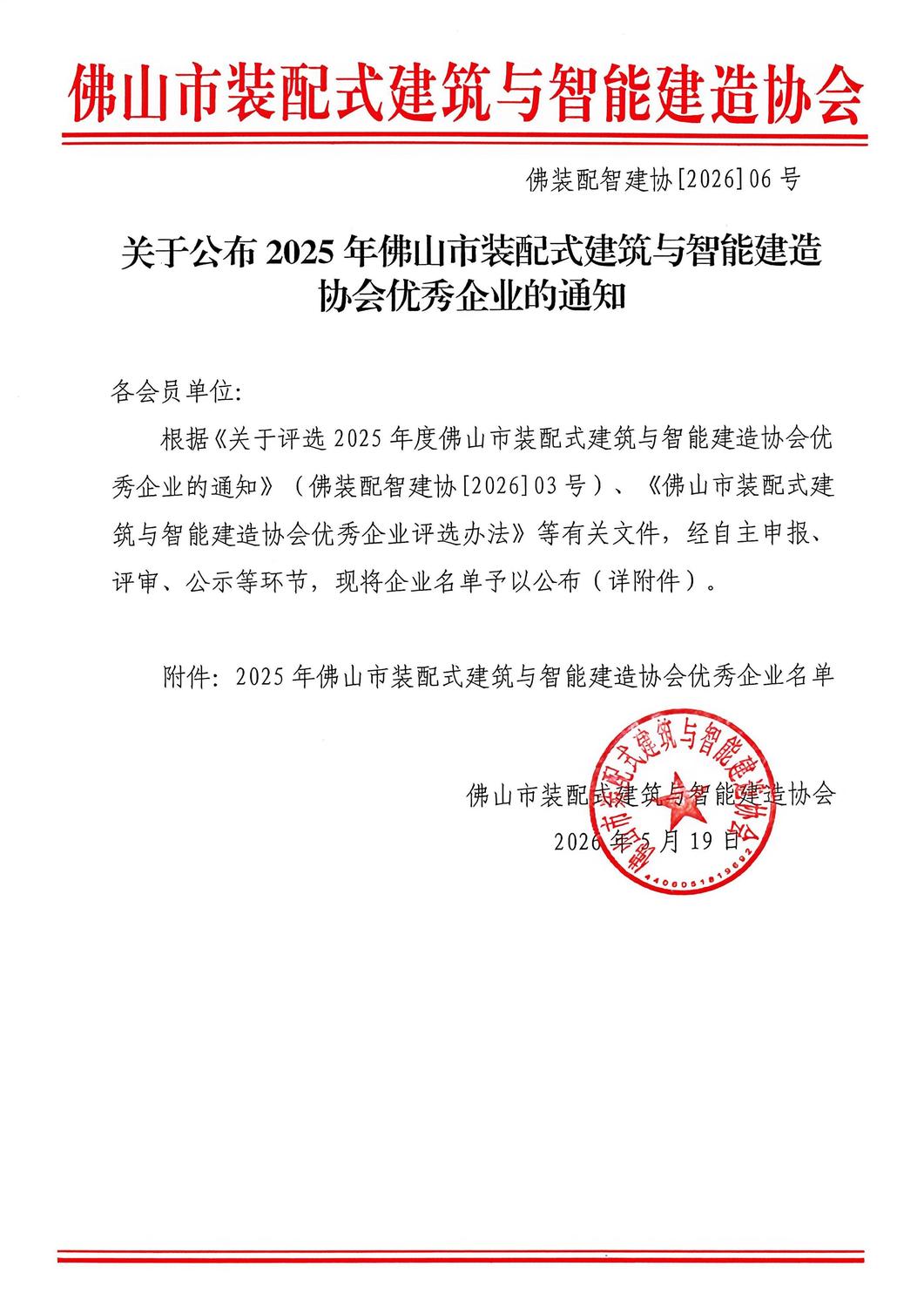 关于公布2025年佛山市装配式建筑与智能建造协会优秀企业的通知_01.jpg