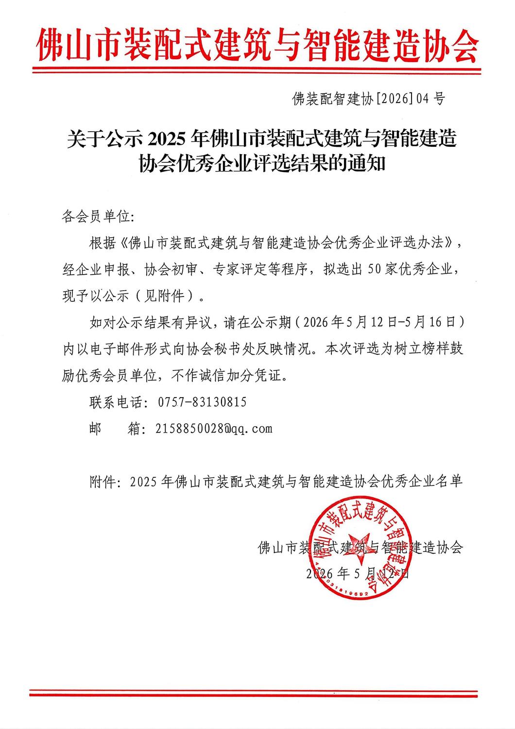 关于公示2025年佛山市装配式建筑与智能建造协会优秀企业评选结果的通知_01.jpg