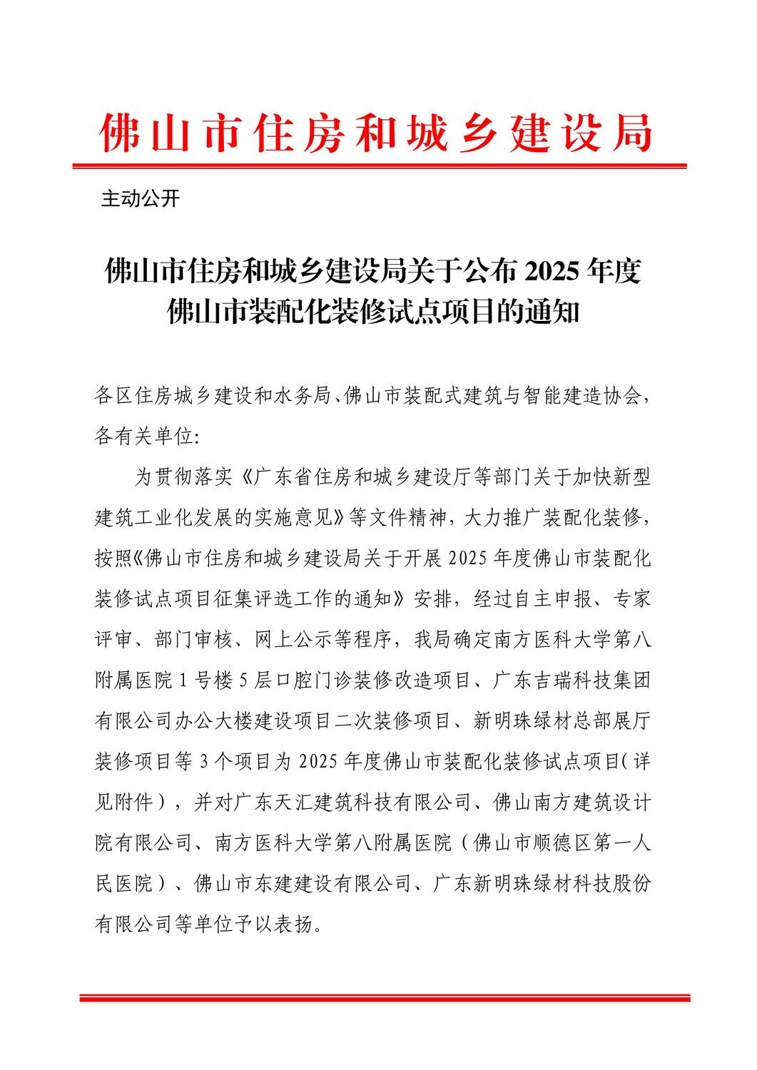 佛山市住房和城乡建设局关于公布2025年度佛山市装配化装修试点项目的通知_01.jpg