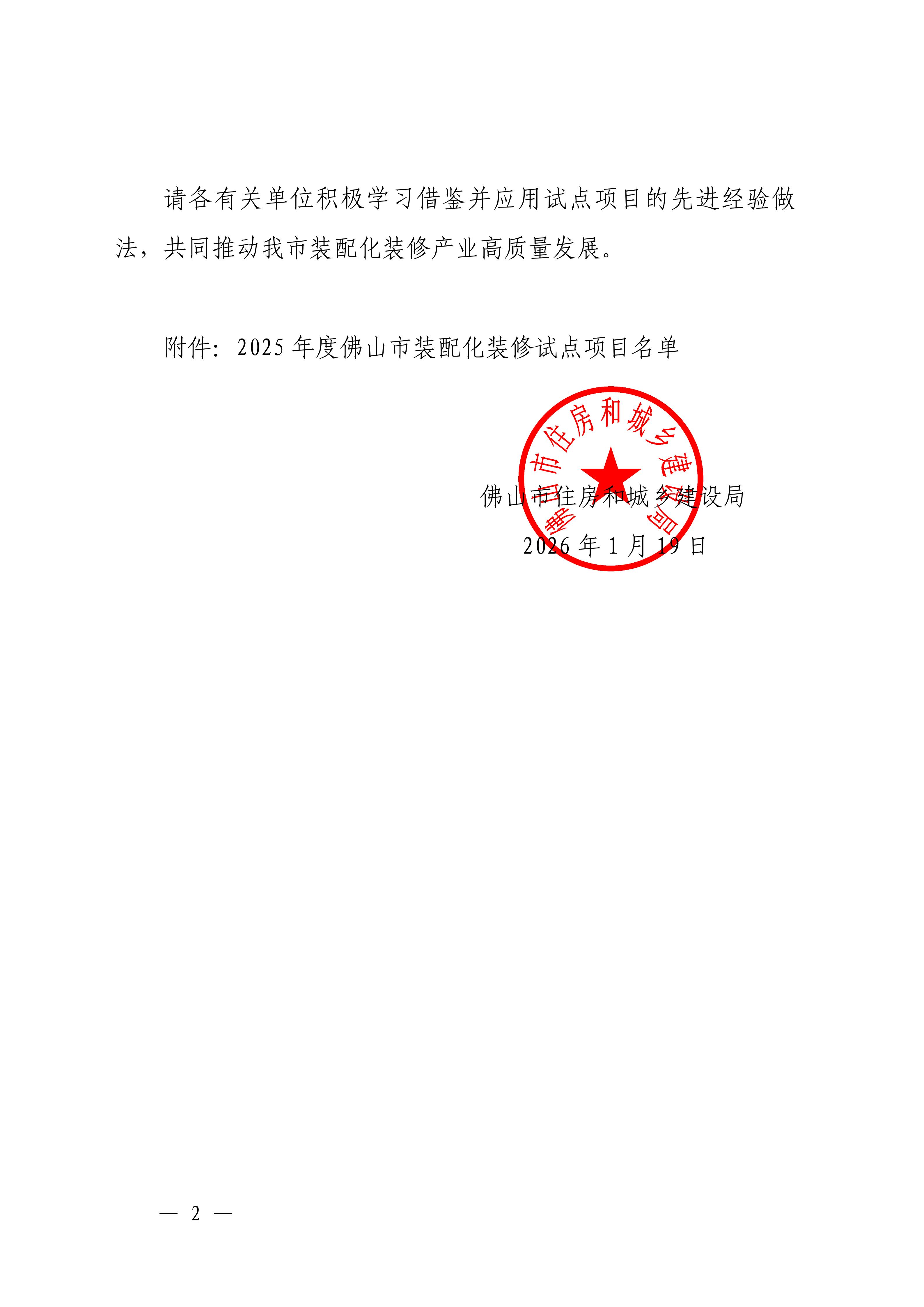 佛山市住房和城乡建设局关于公布2025年度佛山市装配化装修试点项目的通知_02.jpg