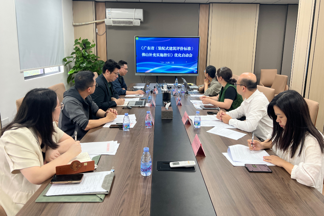 《广东省〈装配式建筑评价标准〉佛山补充实施指引》优化启动会.jpg