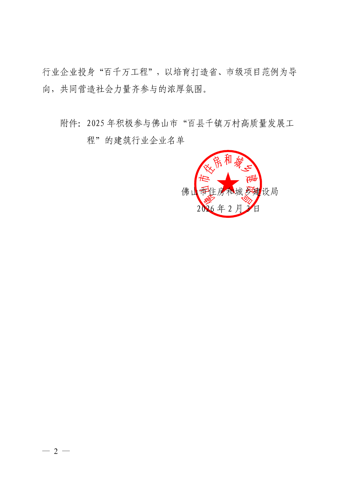 佛山市住房和城乡建设局关于对2025积极参与“百县千镇万村高质量发展工程”的建筑行业企业通报表扬的通知_02.png