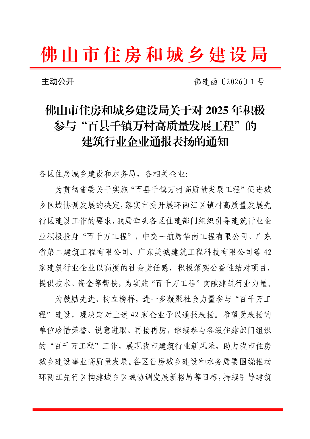 佛山市住房和城乡建设局关于对2025积极参与“百县千镇万村高质量发展工程”的建筑行业企业通报表扬的通知_01.png